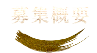 募集概要