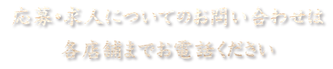 各店舗までお電話ください