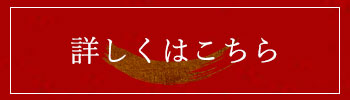 詳しくはこちら