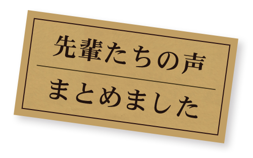 先輩たちの声