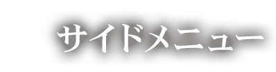 サイドメニュー