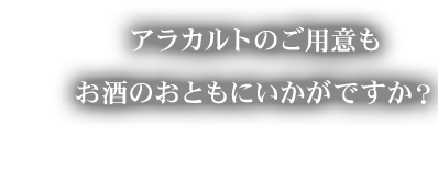 お酒のおともにいかがですか