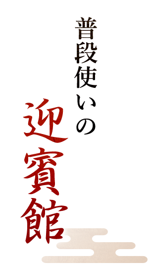 普段使いの民芸焼肉　迎賓館