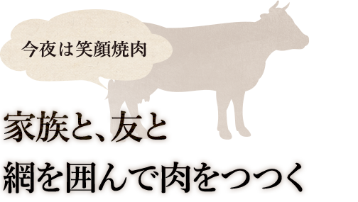 網を囲んで皆で肉をつつく