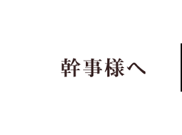 幹事様へ