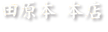 田原本 本店