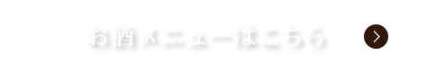 お酒メニューはこちら