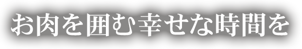 お肉を囲む幸せな時間を