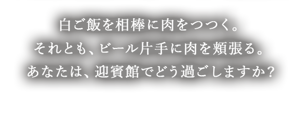 民芸焼肉　迎賓館でどう過ごしますか