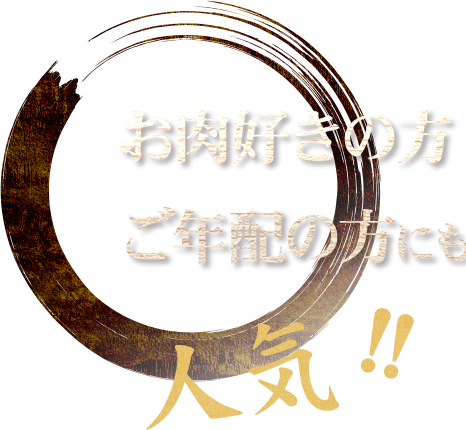 お肉好きの方ご年配の方にも人気