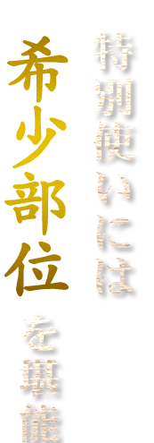 特別使いには希少部位を堪能