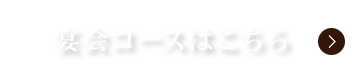 宴会コースはこちら