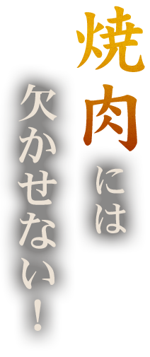 焼肉には欠かせない