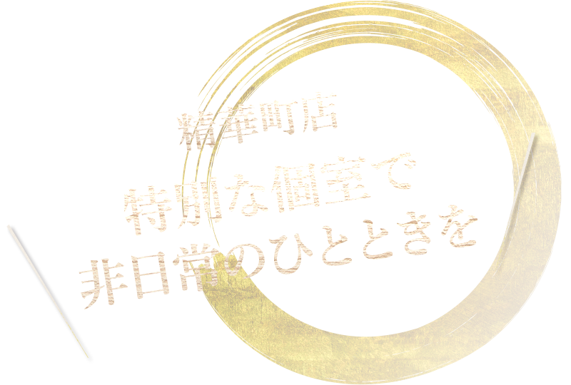 精華町店特別な個室で非日常のひとときを