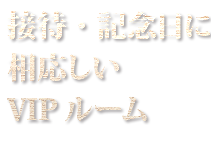 接待・記念日に相応しいVIPルーム