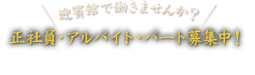 正社員・アルバイト・パート募集中