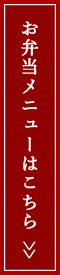 お弁当メニューはこちら