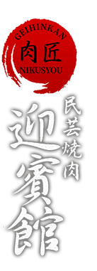 迎賓館