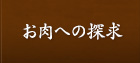 お肉への探求