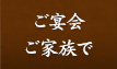 ご宴会・ご家族で