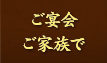 ご宴会・ご家族で