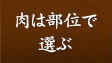 肉は部位で選ぶ
