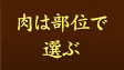 肉は部位で選ぶ