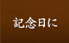 記念日に