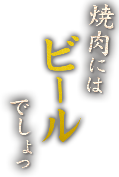 お酒も豊富にご用意