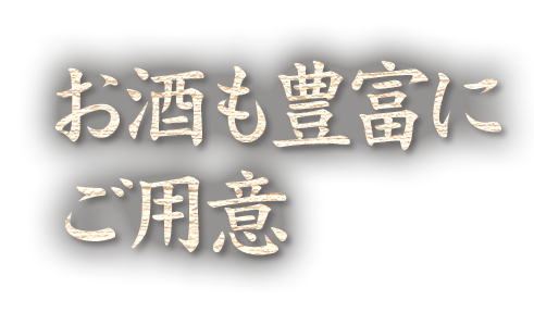 お酒も豊富に ご用意