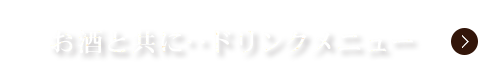 お酒と共に…ドリンクメニュー