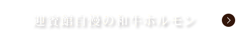 民芸焼肉　迎賓館自慢の和牛ホルモン