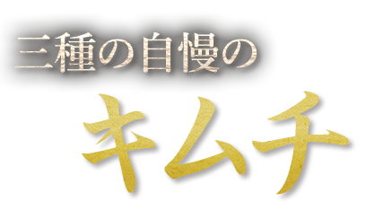 三種の自慢のキムチ