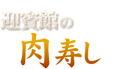 民芸焼肉　迎賓館の肉寿し