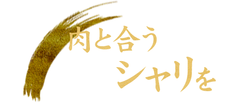 肉と合うシャリを