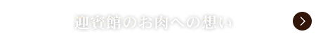 民芸焼肉　迎賓館のお肉への想い