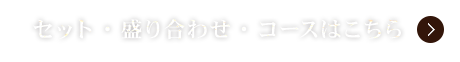 セット・盛り合わせ・コースはこちら