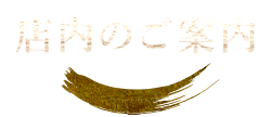 店内のご案内