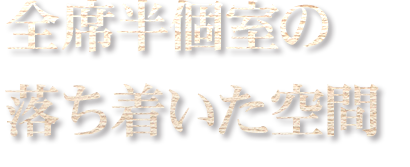 全席半個室の落ち着いた空間