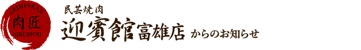 民芸焼肉　迎賓館 富雄店からのお知らせ