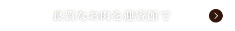 良質なお肉を民芸焼肉　迎賓館で