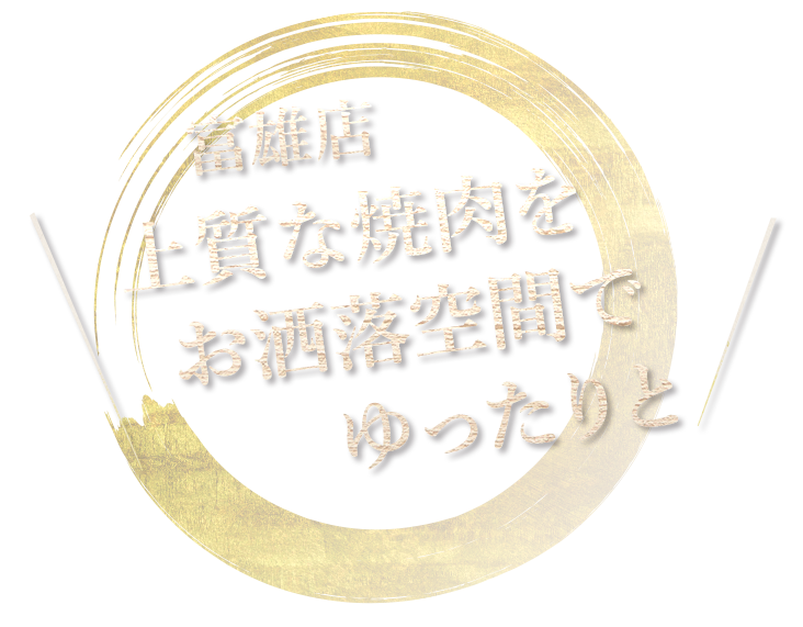 富雄店上質な焼肉をお洒落空間でゆったりと