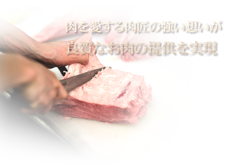 良質なお肉の提供を実現