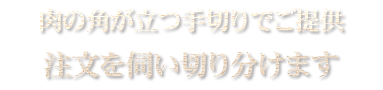 注文を伺い切り分けます