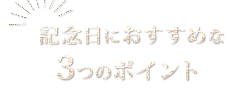 記念日におすすめな3ポイント