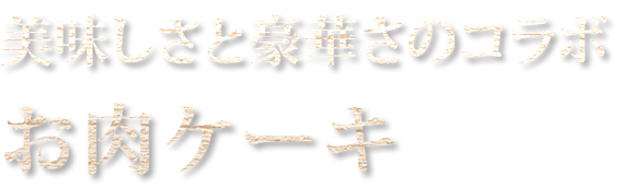 美味しさと豪華さを備えたお肉ケーキ