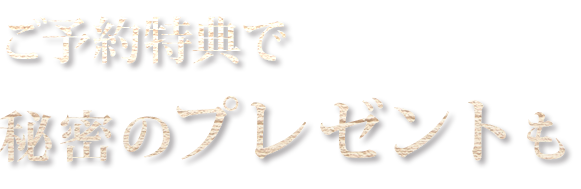 ご予約特典で秘密のプレゼントも