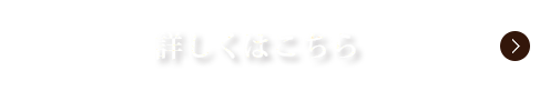 詳しくはこちら