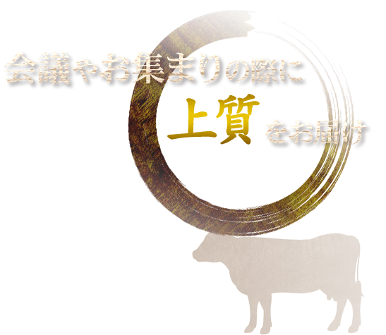 会議やお集まりの際に上質をお届け