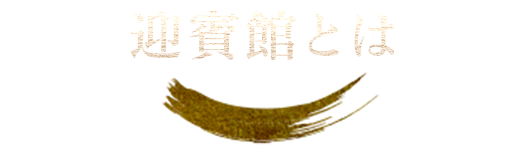 民芸焼肉　迎賓館とは